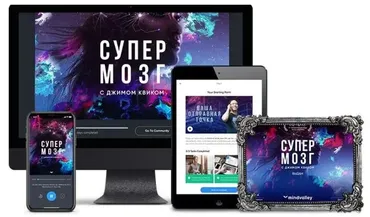 [Mindvalley] Супермозг. Тариф Цифровой доступ (Джим Квик)