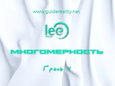 Многомерность. Грань 4 (Lee)