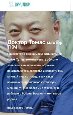 Обучение ТКМ (Доктор Томас, У Цзихуа Drwujihua)