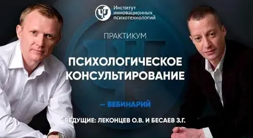 Психологическое консультирование. Психотехнологии решения проблем и осуществления целей (Олег Леконцев, Заур Бесаев)