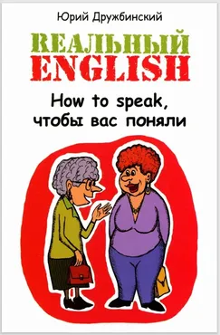 Реальный English. How to speak, чтобы вас поняли (Юрий Дружбинский)