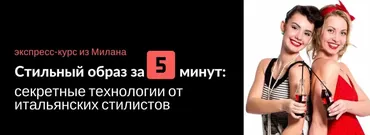 Стильный образ за 5 мин: секретные технологии от итальянских стилистов. Июнь 2019 (Scuola Stile)