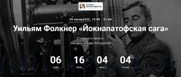 [Точка интеллекта] Уильям Фолкнер Йокнапатофская сага (Евгений Жаринов)