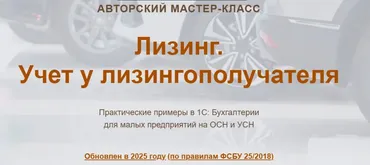 [учетбеззабот] Лизинг. Учет у лизингополучателя 2025 Видео (Ольга Шулова, Валентина Власенко)