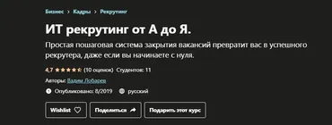 [Udemy] ИТ рекрутинг от А до Я (Вадим Лобарев)