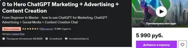 [Udemy] С нуля до героя ChatGPT Маркетинг + реклама + создание контента (Lesson Pros)