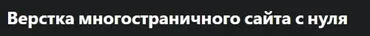[Udemy] Верстка многостраничного сайта с нуля (Бауыржан Абдигалин)