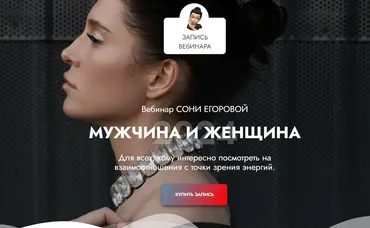 Вебинар Мужчина и женщина (Соня Егорова)