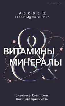 Витамины и минералы (Ксения Машкина)