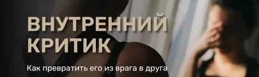 Внутренний критик (Александра Алексеева)