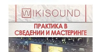 [Wikisound] Практика в сведении. Проект №2 Hip-hop (Сергей Юрьев)