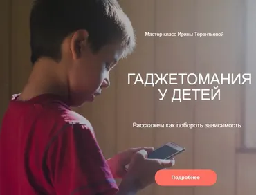 [Детология] Гаджетомания у детей (Ирина Терентьева)