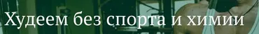 [Freshlife28] Худеем без спорта и химии (Антон Петряков)
