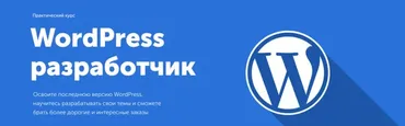 [Glo Academy] WordPress разработчик (Артём Исламов)