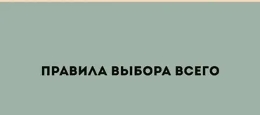 Правила Выбора Всего. Блок 5 «Обувь, сумки и аксессуары» (Юлия Катькало)