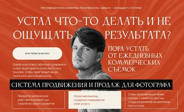 Система продвижения и продаж для фотографа. Тариф Самостоятельный (Никита Линейцев)
