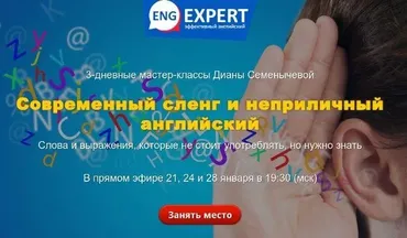 Современный сленг и неприличный английский. Хочу интенсив (Диана Семенычева)