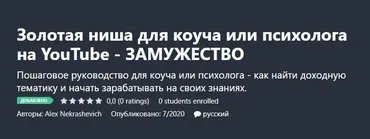 [Udemy]  Золотая ниша для коуча или психолога на YouTube - Замужество (Alex Nekrashevich)
