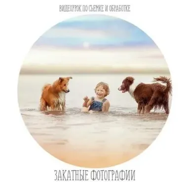 Видеоурок «Закатные фотографии» (Анастасия Кучина)