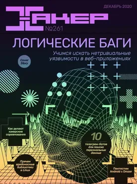 [xakep.ru] Журнал Хакер. №261 Декабрь 2020