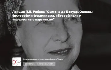 [Архэ] Симона де Бовуар. Основы философии феминизма (Петр Рябов)