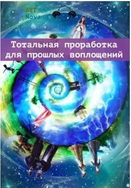 [Ast Nova] Тотальная проработка для ваших прошлых воплощений