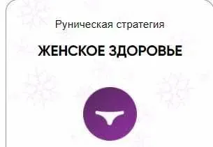[Беркания] Каталог рунических ставов и стратегий. Здоровье. Женское здоровье (Алория Собинова)