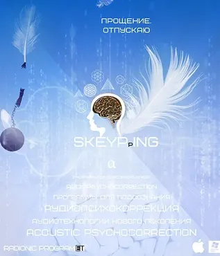[ETpro.Империя технологий] Radionic Skeyping. Скейпинг Прощение. Отпускаю
