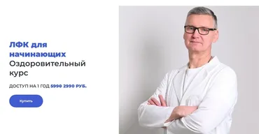 ЛФК для начинающих. Оздоровительный курс (Олег Лоскутов)