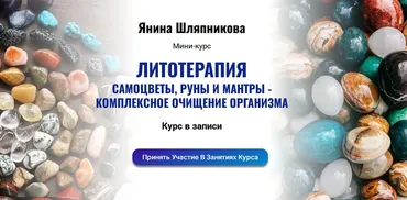 Литотерапия. Самоцветы, руны и мантры - комплексное очищение организма (Янина Шляпникова)