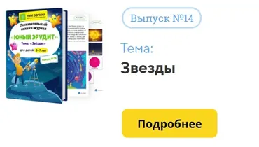 [НИИ Эврика] Познавательный Онлайн-Журнал Юный Эрудит. №14. Звезды