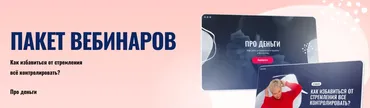 Пакет вебинаров. Про деньги. Как избавиться от стремления всё контролировать? (Александра Алексеева)