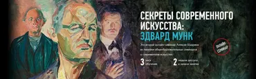 [Profileschool] Секреты современного искусства: Эдвард Мунк (Алексей Шадрин)