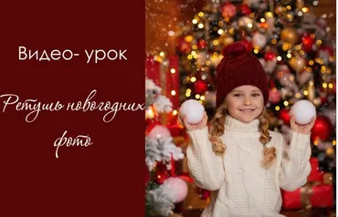 Ретушь новогодних фото (Дарья Берестова)