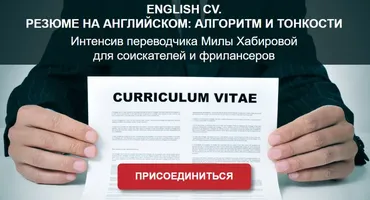 Резюме на английском: алгоритм и тонкости (Мила Хабирова)
