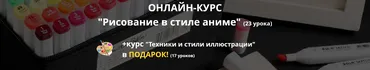 «Рисование в стиле аниме» + «Техники и стили иллюстрации» в подарок [Unium Lab]