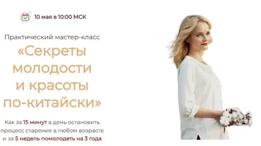 Секреты молодости и красоты по-китайски (Анна Кузина)