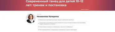 Современный танец для детей 10–12 лет: тренаж и постановка (Катерина Незванова)