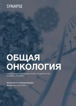 [Synapse] Методичка по базовой онкологии