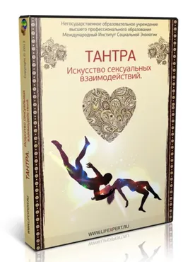 Тантра. Искусство сексуальных взаимодействий (Вячеслав Губанов)