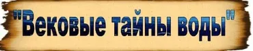 Вековые тайны воды. Живая и мертвая (Ольга Спиридонова)