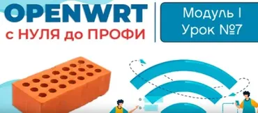 [Wardriver] OpenWRT с Нуля до Профи. Боевое Вождение