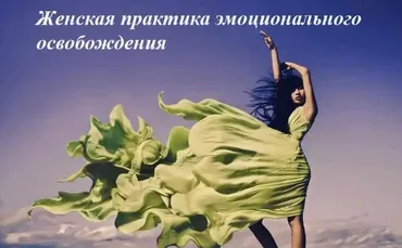 Женская практика эмоционального освобождения (Юлия Боженова)