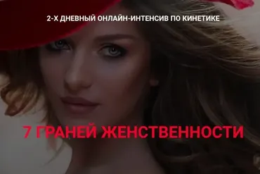 7 Граней женственности. Тариф Базовый (Валентин Шишкин)