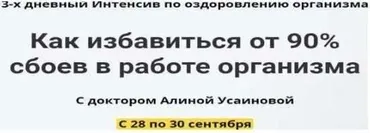 [Alina Usainova] Как избавиться от 90% сбоев в работе организма. Тариф Зритель (Алина Усаинова)