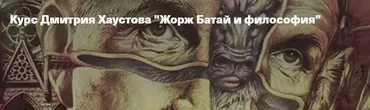 [Архэ] Жорж Батай и философия. Эротизм (Дмитрий Хаустов)