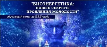 Биоэнергетика: новые секреты продления молодости, 2019 (Евгений Гильбо)