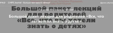 Большой пакет лекций для родителей «Все, что вы хотели знать о детях» (Людмила Петрановская)