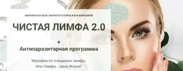 Чистая лимфа 2.0 (Наталья Короткова, Екатерина Кюршева)