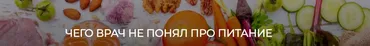 [humberto 2.0] Чего врач не понял про питание (Валерий Подрубаев)